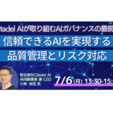 AIガバナンスの最前線～信頼できるAIを実現する品質管理とリスク対応～－7月6日開催