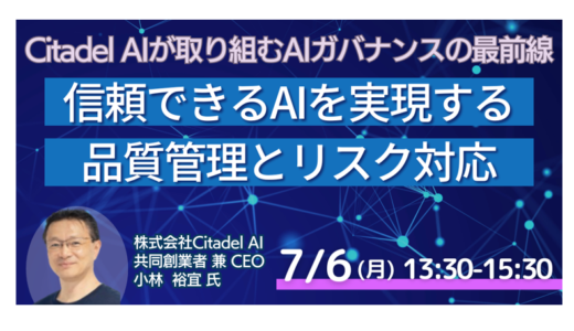 AIガバナンスの最前線～信頼できるAIを実現する品質管理とリスク対応～－7月6日開催