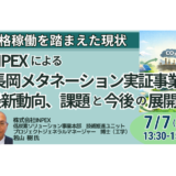 INPEXによる「長岡メタネーション実証事業」その最新動向、課題と今後の展開について－7月7日開催