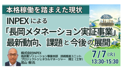 INPEXによる「長岡メタネーション実証事業」その最新動向、課題と今後の展開について－7月7日開催