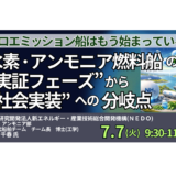 水素・アンモニア燃料船の“実証フェーズ”から“社会実装”への分岐点－7月7日開催