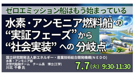 水素・アンモニア燃料船の“実証フェーズ”から“社会実装”への分岐点－7月7日開催