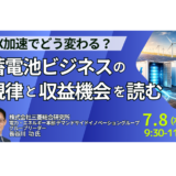 GX加速でどう変わる？蓄電池ビジネスの規律と収益機会を読む－7月8日開催