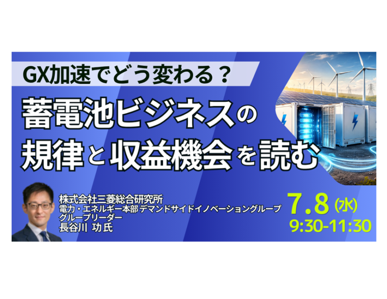 GX加速でどう変わる？蓄電池ビジネスの規律と収益機会を読む－7月8日