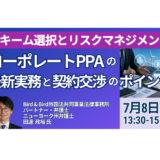 コーポレートPPAの最新実務と契約交渉のポイント－7月8日開催