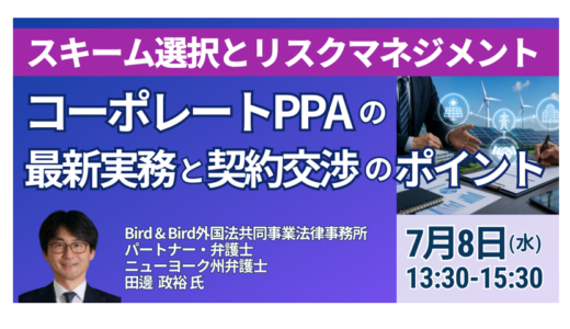 コーポレートPPAの最新実務と契約交渉のポイント－7月8日開催