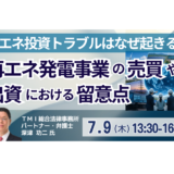 再エネ発電事業の売買や出資における留意点－7月9日開催