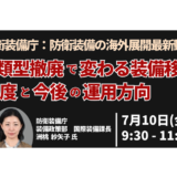 防衛装備庁：防衛装備の海外展開最新動向－7月10日開催