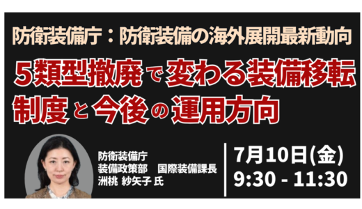 防衛装備庁：防衛装備の海外展開最新動向－7月10日開催