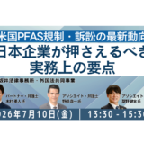 米国PFAS規制・訴訟の最新動向と日本企業が押さえるべき実務上の要点－7月10日開催