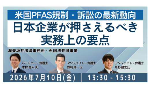 米国PFAS規制・訴訟の最新動向と日本企業が押さえるべき実務上の要点－7月10日開催