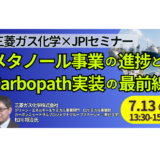 三菱ガス化学：メタノール事業の進捗とCarbopath実装の最前線－7月13日開催