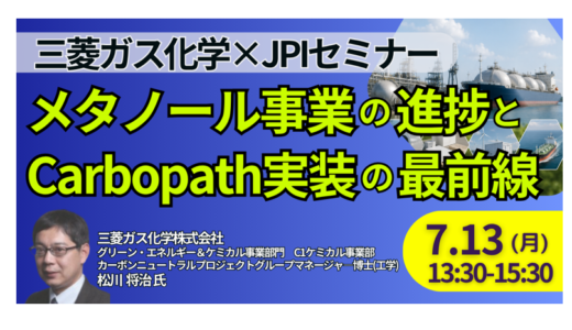 三菱ガス化学：メタノール事業の進捗とCarbopath実装の最前線－7月13日開催