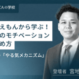 ドラえもんから学ぶ！若手社員のモチベーションの高め方