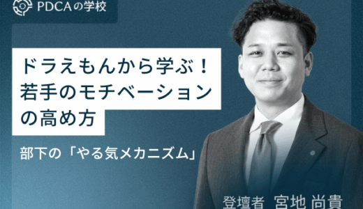 ドラえもんから学ぶ！若手社員のモチベーションの高め方