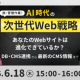 ＜キノトロープ x ハートコア共催＞ 脱・管理作業！　AI時代の次世代Web戦略 あなたのWebサイトは進化できているか？ 〜DB・CMS連携から最新のCMS情報まで〜