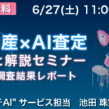 5月のAI査定価格傾向を徹底解説！ 不動産×AI査定丸ごと解説セミナー