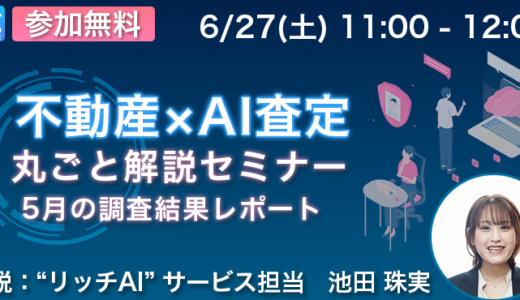 5月のAI査定価格傾向を徹底解説！ 不動産×AI査定丸ごと解説セミナー