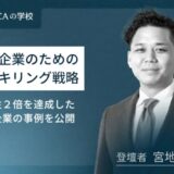 中小企業のためのリスキリング戦略 ～生産性２倍を達成した中小企業の事例を公開～