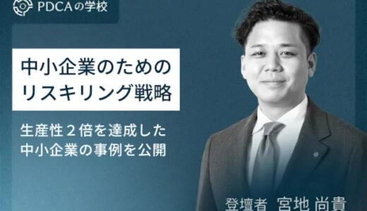中小企業のためのリスキリング戦略 ～生産性２倍を達成した中小企業の事例を公開～