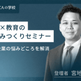 中小企業の悩みどころを解消！採用×教育の仕組みつくりセミナー