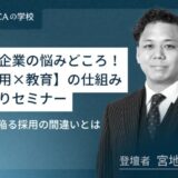 中小企業の悩みどころを解消！採用×教育の仕組みつくりセミナー