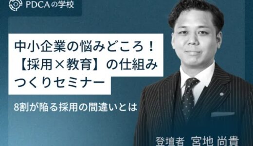 中小企業の悩みどころを解消！採用×教育の仕組みつくりセミナー