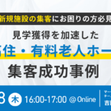 新規施設の集客にお困りの方必見 ー 見学獲得を加速したサ高住・有料老人ホームの集客成功事例