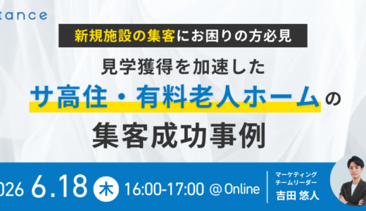 新規施設の集客にお困りの方必見 ー 見学獲得を加速したサ高住・有料老人ホームの集客成功事例