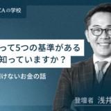 経営者・経営幹部【必須のキホン編】利益って5つの基準があること知っていますか？今更聞けないお金の話