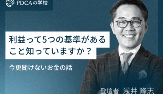 経営者・経営幹部【必須のキホン編】利益って5つの基準があること知っていますか？今更聞けないお金の話