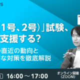 【無料セミナー】 「特定技能（1号、2号）」試験、まずは何を支援する？ ～特定技能試験の直近の動向と雇用企業に必要な対策を徹底解説～
