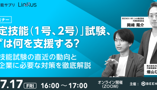【無料セミナー】 「特定技能（1号、2号）」試験、まずは何を支援する？ ～特定技能試験の直近の動向と雇用企業に必要な対策を徹底解説～