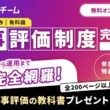 完全解説！組織を変える「人事評価制度」とは？ ～設計から運用までの全プロセス～