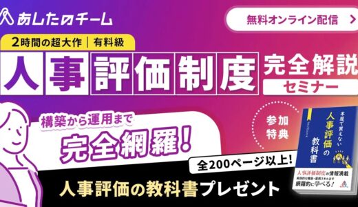 完全解説！組織を変える「人事評価制度」とは？ ～設計から運用までの全プロセス～