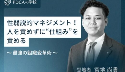性弱説的​マネジメント​～人を責めずに「仕組み」を責める​最強の組織変革術​～