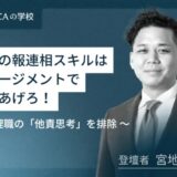新人の報連相スキルはマネージメントで引きあげろ！～管理職の「他責思考」を排除～