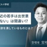 最近の若手は出世意欲がないは間違い！？ ～出世意欲を潰しているのは○○だった～