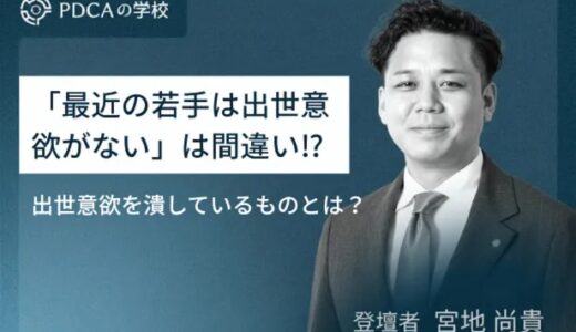 最近の若手は出世意欲がないは間違い！？ ～出世意欲を潰しているのは○○だった～