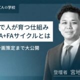 現場で人が育つ仕組み【PDCA+FAサイクル】とは？行動計画策定まで大公開！