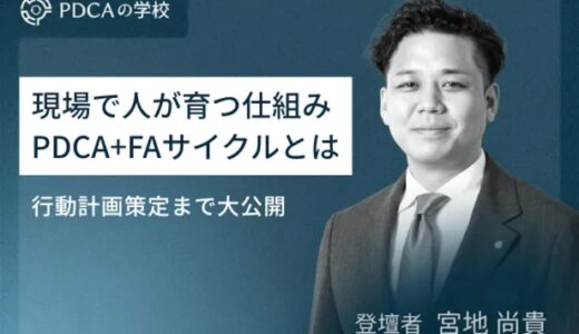 現場で人が育つ仕組み【PDCA+FAサイクル】とは？行動計画策定まで大公開！
