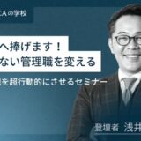 社長へ捧げます！動かない管理職を変える「 管理職を超行動的にさせる」セミナー