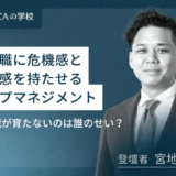 管理職に危機感と責任感を持たせるトップマネジメント