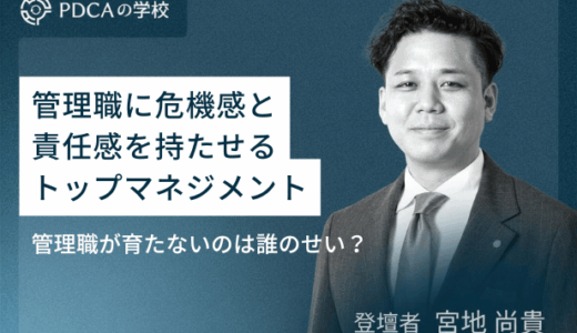 管理職に危機感と責任感を持たせるトップマネジメント