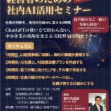 経営者のための社内AI活用セミナー