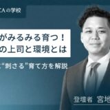 若手がみるみる育つ！理想の上司と環境とは