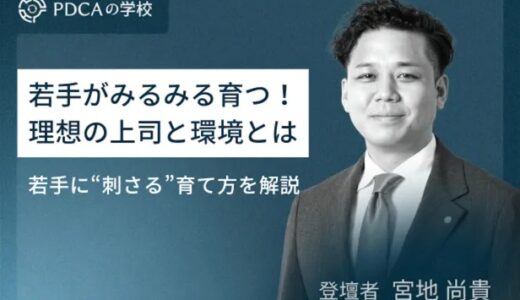 若手がみるみる育つ！理想の上司と環境とは