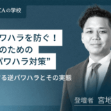 逆パワハラを防ぐ！上司のための ”逆パワハラ対策” 徹底解説！