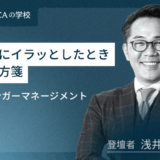新アンガーマネジメント！会社で部下にイラっとしたときの処方箋
