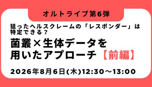 狙ったヘルスクレームの「レスポンダー」は特定できる？菌叢×生体データを用いたアプローチ＜前編＞
